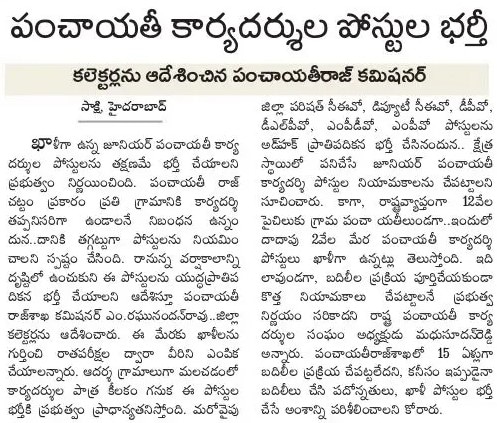 TS Panchayat Secretary News in Sakshi