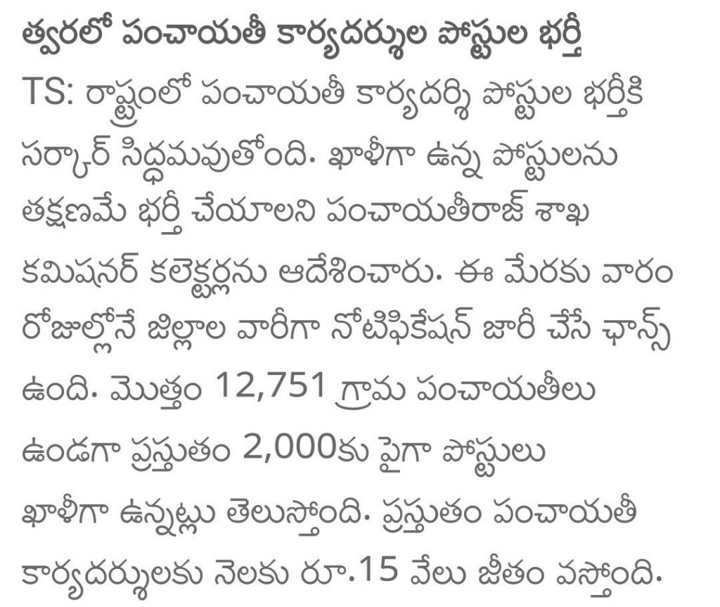 TS Panchayat Secretary News in way2news App