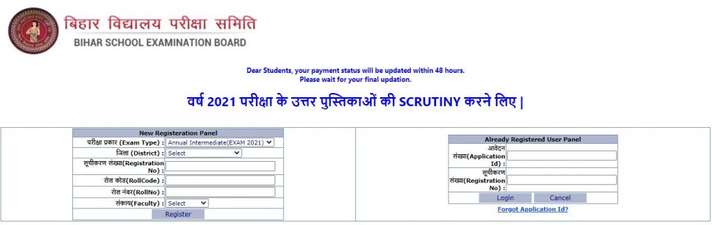 Bihar 12th Scrutiny Application Form 2021